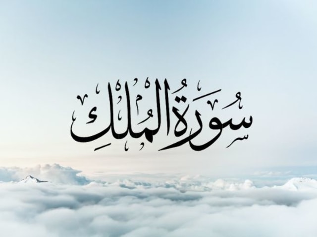 Keajaiban Surah Al Mulk